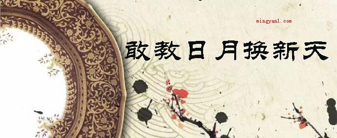 敢教日月换新天的上一句是怎么说的?(为有牺牲多壮志)