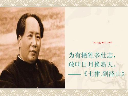 敢教日月换新天的上一句是怎么说的?(为有牺牲多壮志)