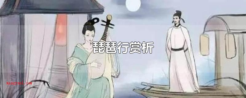 琵琶行赏析(琵琶行是一首现实主义杰作)