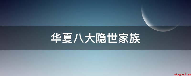 华夏八大隐世家族(微信朋友圈中的“自主创业CEO”)