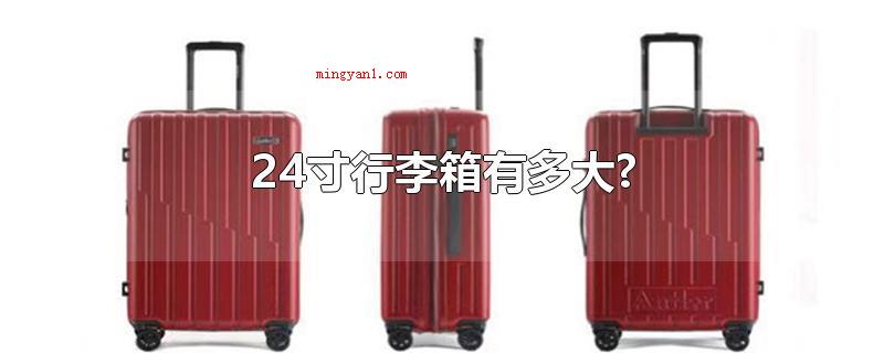 24寸行李箱有多大?(24寸行李箱长64CM、宽41厘米、厚26CM)