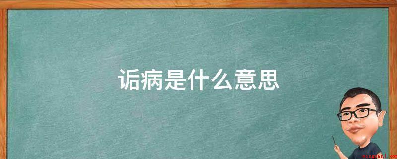 诟病是什么意思(郑玄注:诟病,犹屈辱也)