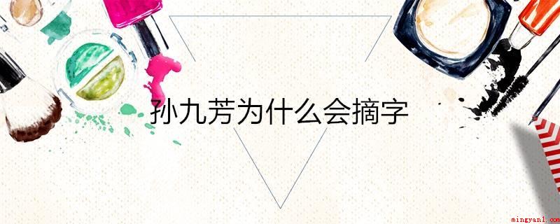 孙九芳为什么会摘字(孙九芳被摘字因为之前他在德云社相声的后台管理打架斗殴)