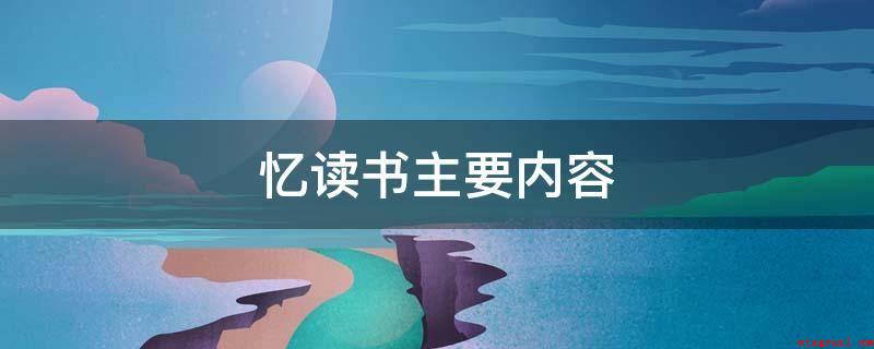 忆读书主要内容（读书好,多读书,读好书）