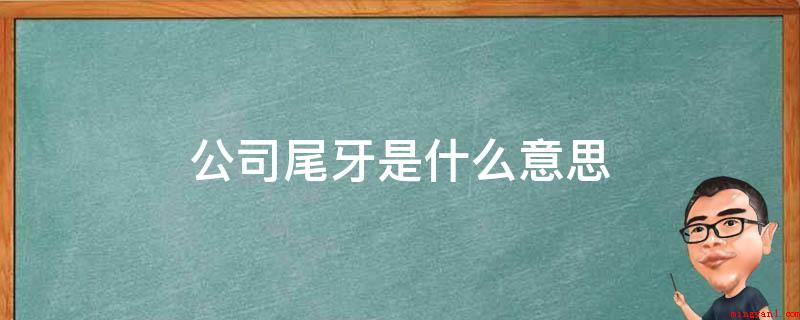 公司尾牙是什么意思(一年当中,阴历正月初二叫“头牙”,十二月十六叫“大半年牙”)