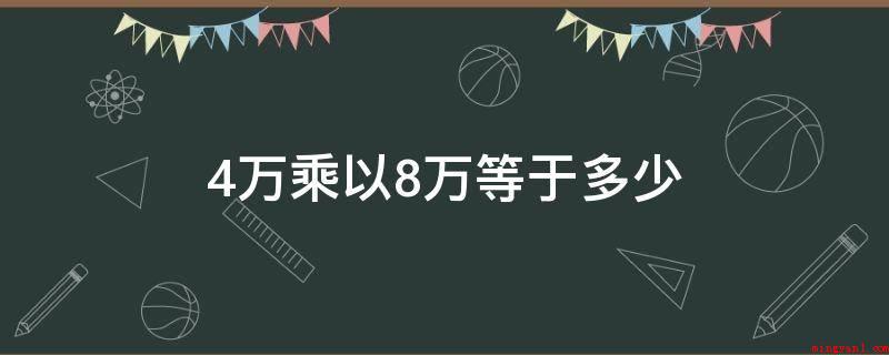 4万乘以8万等于多少（科学计数法表明是三十二亿是3）