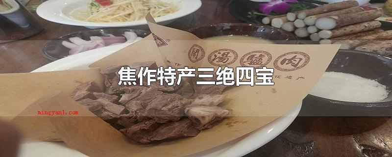 焦作特产三绝四宝（焦作特产三绝四宝是啥）