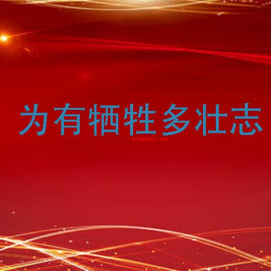 敢教日月换新天的上一句是怎么说的?(为有牺牲多壮志)