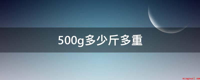 500g多少斤多重（500克和0）
