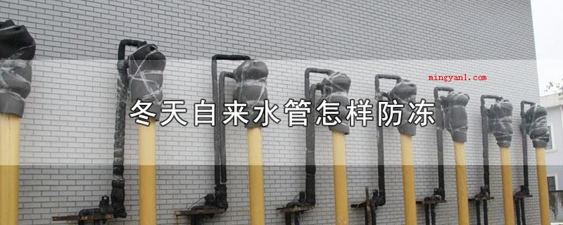冬天自来水管怎样防冻(冬季自来水管怎样防寒?)