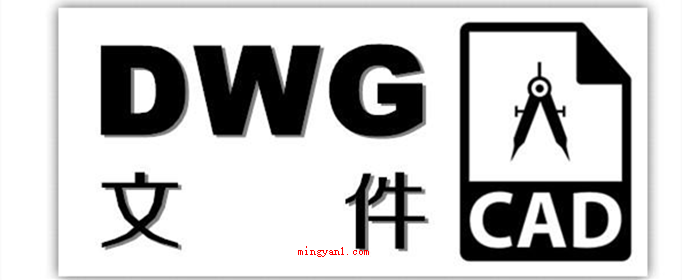 dwg格式文件是用什么软件打开?(DWG是电脑上辅助设计软件AutoCAD位图文件,开启dwg)