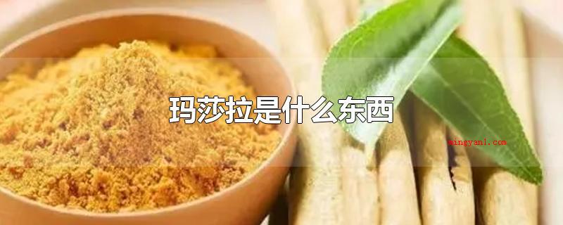 玛莎拉是什么东西(玛莎拉口味有一点辣,具备尤其香味)