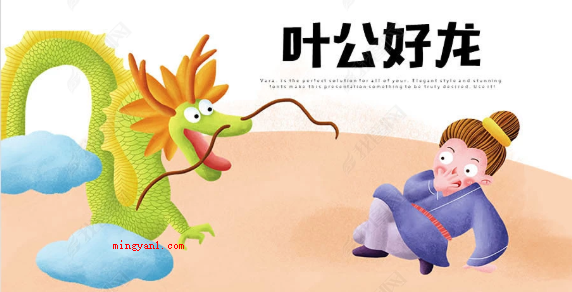 叶公好龙的寓意讲了一个什么道理?(叶公好龙的寓意:我们要丢弃)