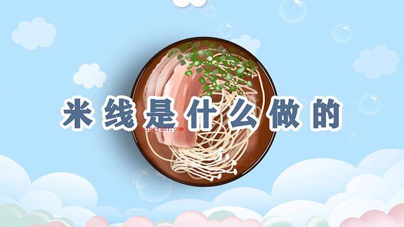 米线是什么做的（米线的原料是什么）