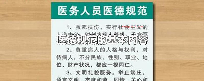 医德规范的基本内容(【医德规范的基础内容】)
