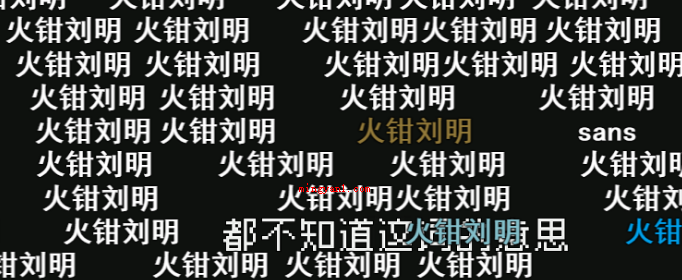 火钳刘明是什么梗?是什么意思(火钳刘明是)