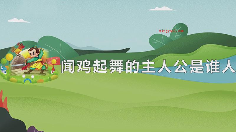 闻鸡起舞的主人公是谁人（发愤图强的主人公是祖）