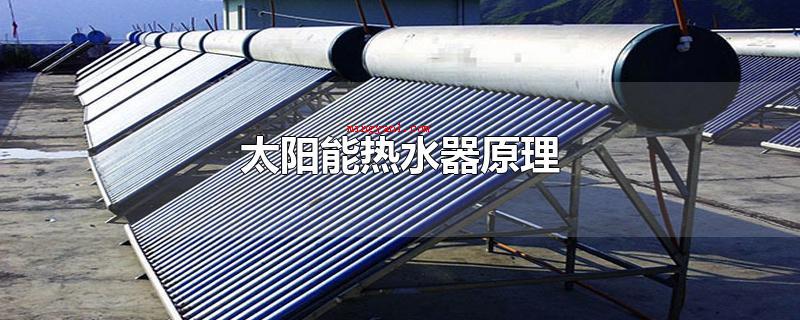 太阳能热水器原理(真空管式太阳能热水器原理)