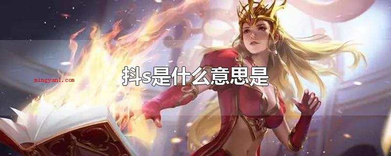抖s是什么意思是(抖s指有比较严重的虐人倾向)