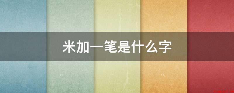 米加一笔是什么字(读作bin,是象形字,仿真模拟兽爪留有的印痕,本义辨别)