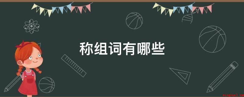 称组词有哪些(技术职称、名字、称谓、对称、称量、称号、拍手称快、顺心如意、)