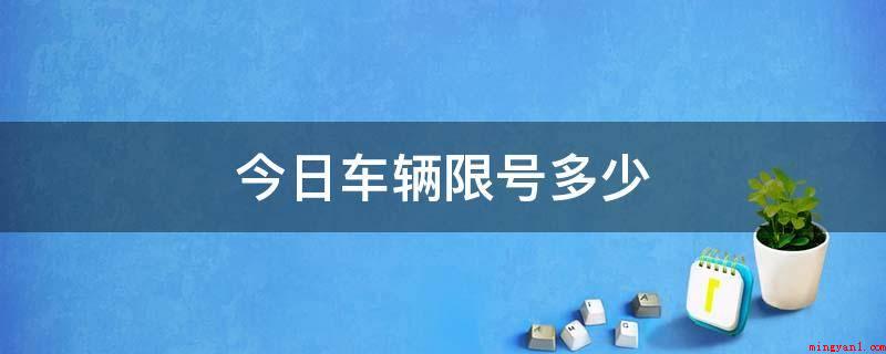 今日车辆限号多少(北京奥运检测赛星期一是尾号3和8车子限行)