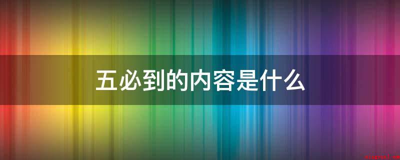 五必到的内容是什么(五必到的内容是员工得病住院治疗时必访)