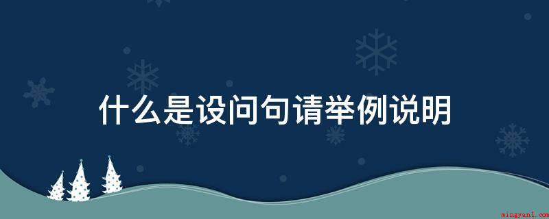 什么是设问句请举例说明(设问句:为了更好地造成他人留意,故意先提问题,自身提出问题自)
