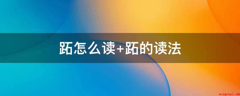 跖怎么读 跖的读法(跖,中文中国汉字,读音为zh。)