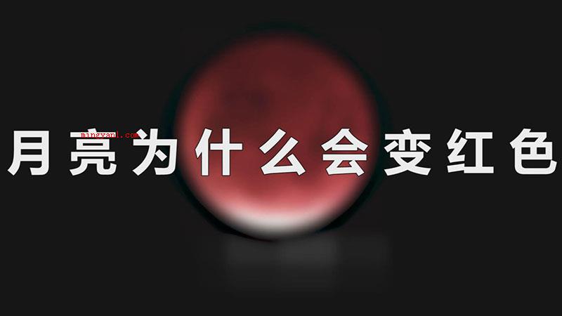 月亮为什么会变红色（月亮自身不容易闪光、变色,往往会发红）