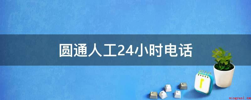 圆通人工24小时电话(圆通人工电话:9554)