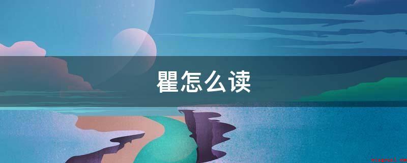 瞿怎么读(“瞿”这个字是一个多音字,当其读音为(q)