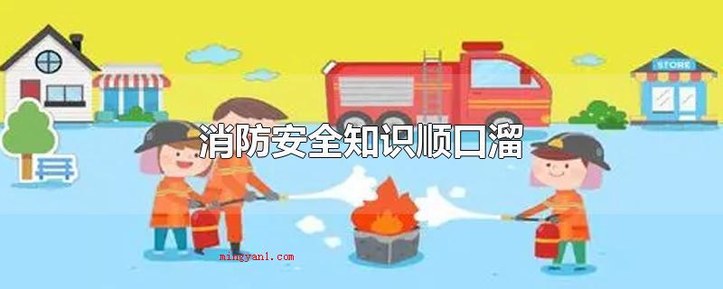 消防安全知识顺口溜(消防安全知识顺囗溜全防火排)