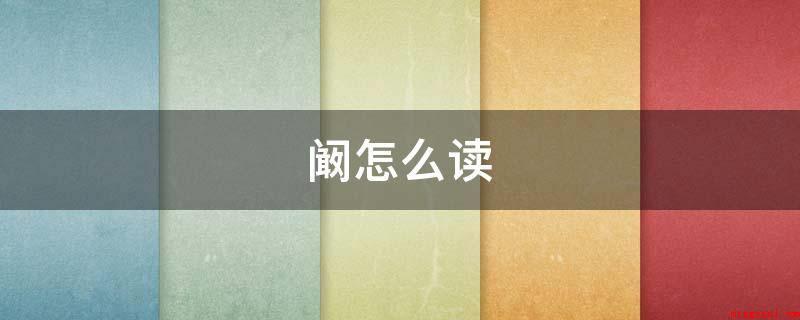 阚怎么读(阚姓源出带:出自姜姓,以封地名为氏)