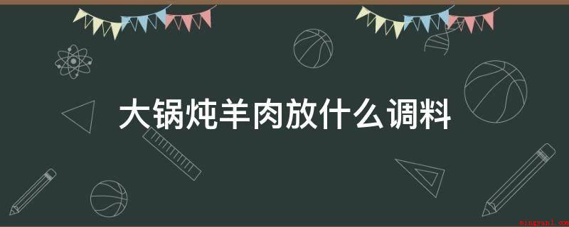 大锅炖羊肉放什么调料(羊腿肉洗净,用刀小心剔掉,切片。)
