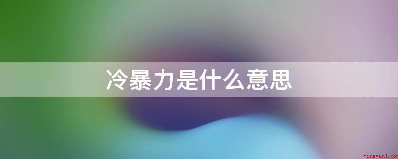 冷暴力是什么意思(冷暴力是暴力行为的一种,其表达形式多见)