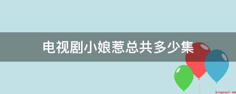 电视剧小娘惹总共多少集（电视连续剧小娘惹一共45集）