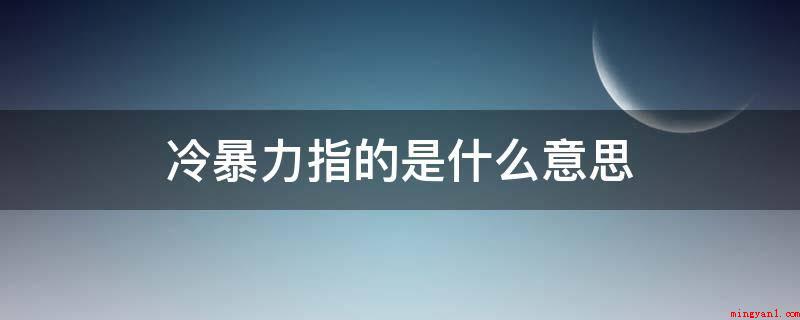 冷暴力指的是什么意思(职场冷暴力关键有2种状况)