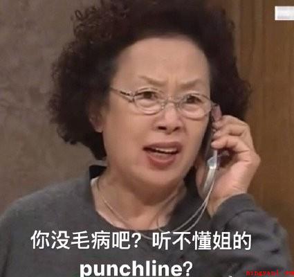 吴亦凡punchline是什么梗（punchline什么意思 吴亦凡字典解释）