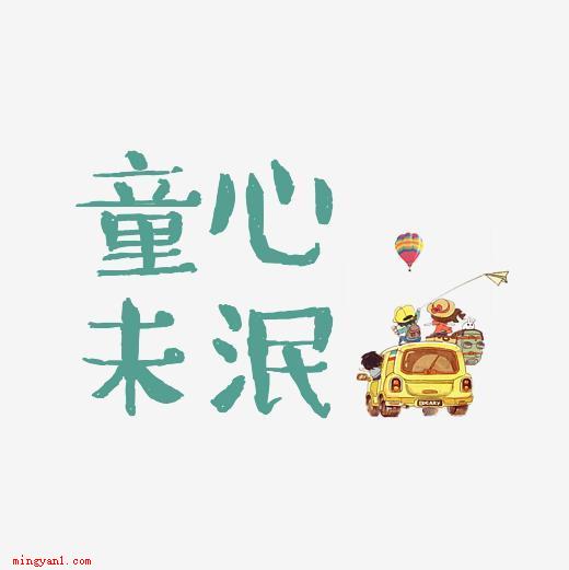 童心未泯是什么意思(简略回应童心未泯,描述岁数持续成长却仍有天真的心,它专指这些)