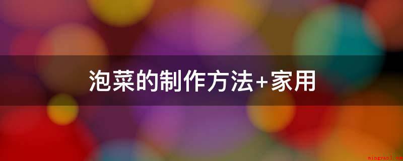 泡菜的制作方法 家用(泡菜置放一周、夏季置放3天就能服用,谨记在取泡菜时不能用沾过)