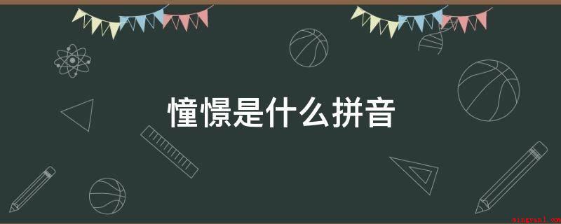 憧憬是什么拼音(美好的事物的憧憬:【拼音】)