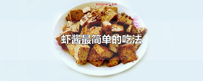 虾酱最简单的吃法(虾酱非常简单的食用方法)