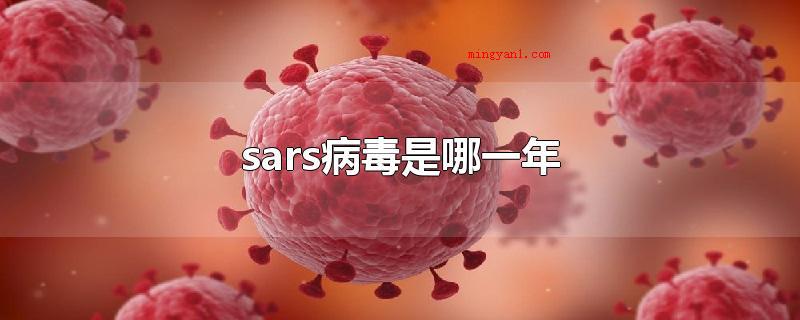 sars病毒是哪一年（sars病毒发生在哪一年）