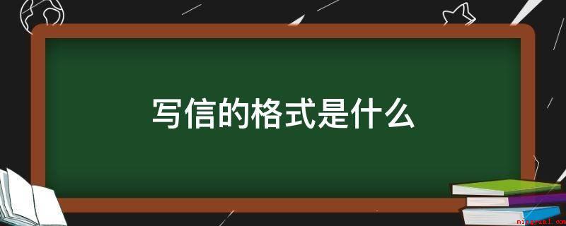 写信的格式是什么