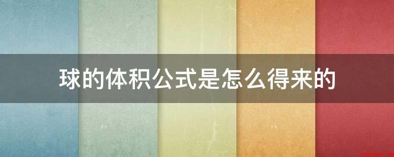 球的体积公式是怎么得来的(球的面积从正脸看,左右都是有一个端点的半径为0总面积也为0,)