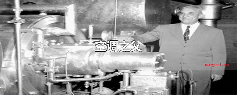 空调之父(空调之父是威利斯)