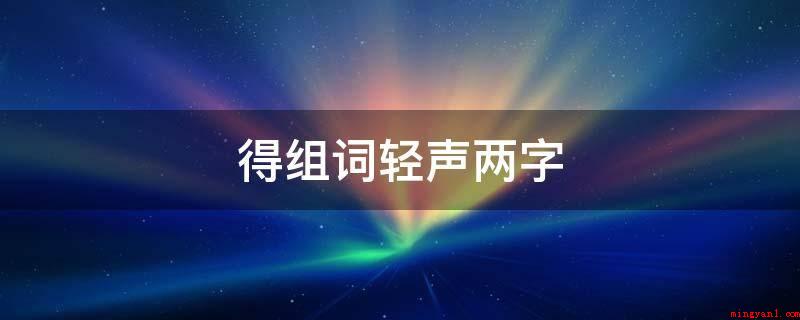 得组词轻声两字(英语口语词的举例有哪些?)