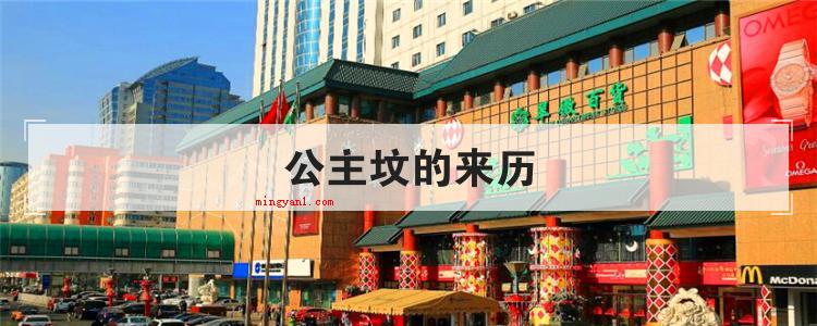 公主坟的来历(简略回应公主坟是由于该市曾葬有嘉庆皇上的俩位公主而出名,因清)