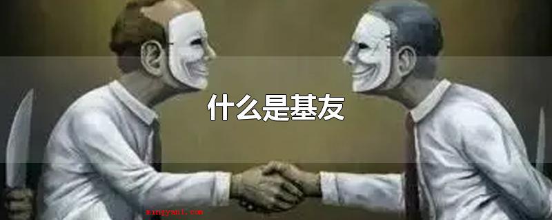 什么是基友(基友是人际关系中颇为主要的人际交往目标)